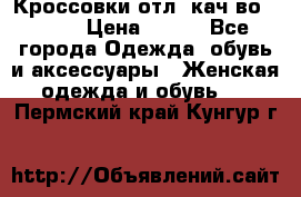      Кроссовки отл. кач-во Demix › Цена ­ 350 - Все города Одежда, обувь и аксессуары » Женская одежда и обувь   . Пермский край,Кунгур г.